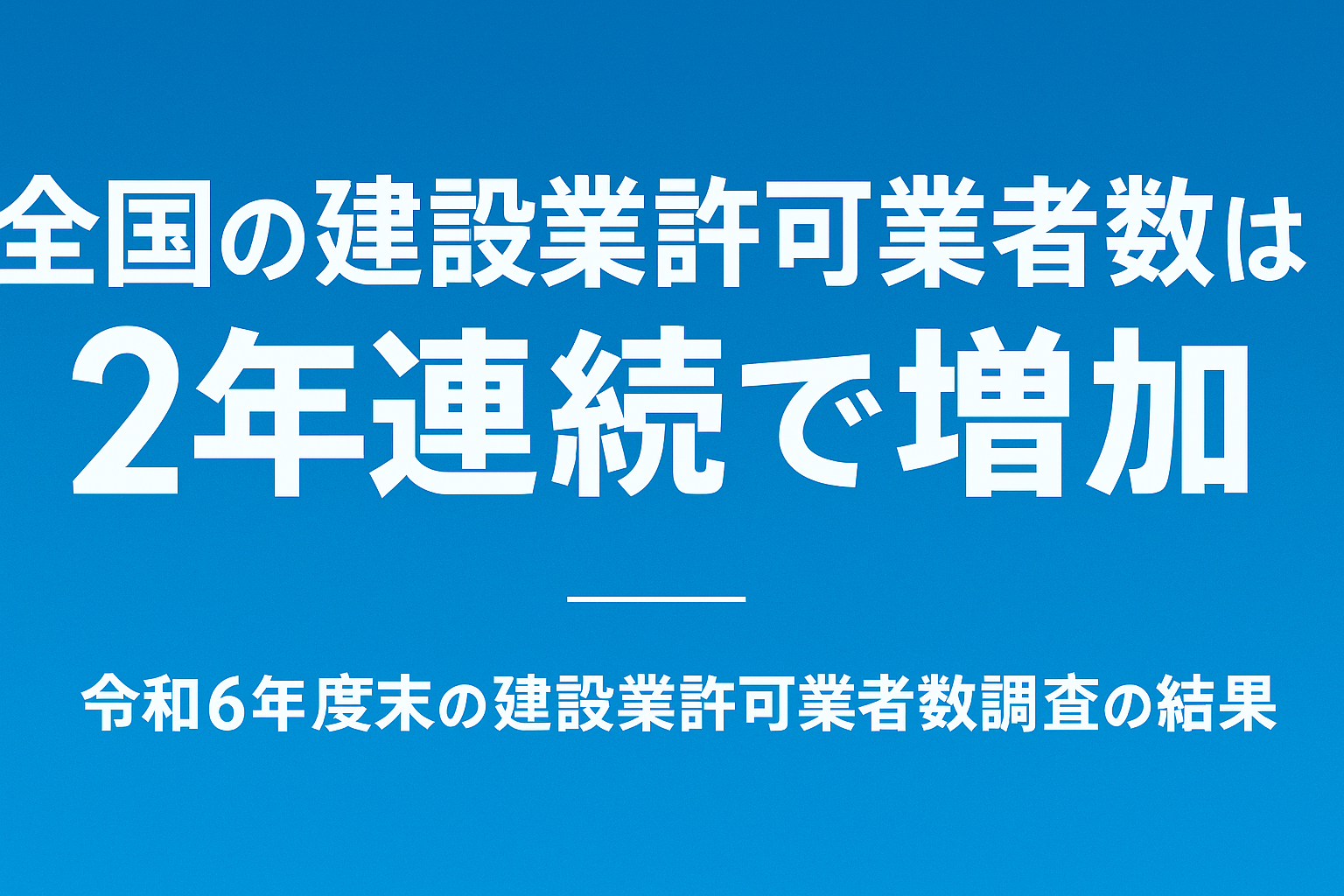 建設業許可業者数