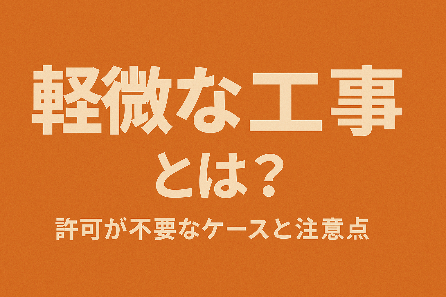 軽微な工事