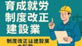 育成就労