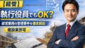 執行役員