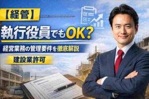 執行役員