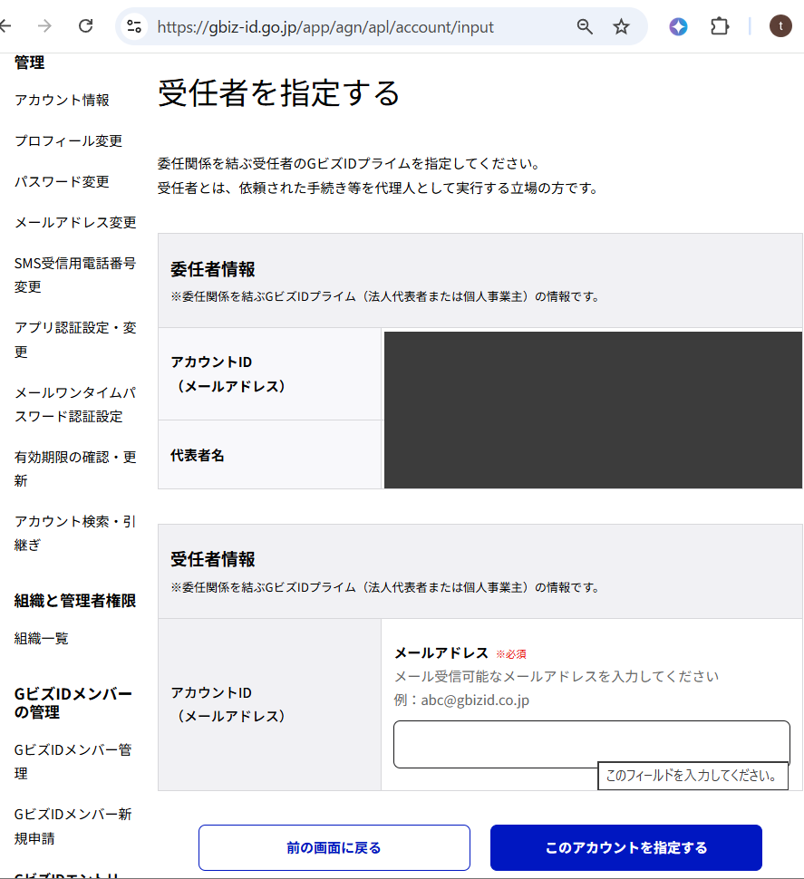 GビズIDの受任者を指定する画面