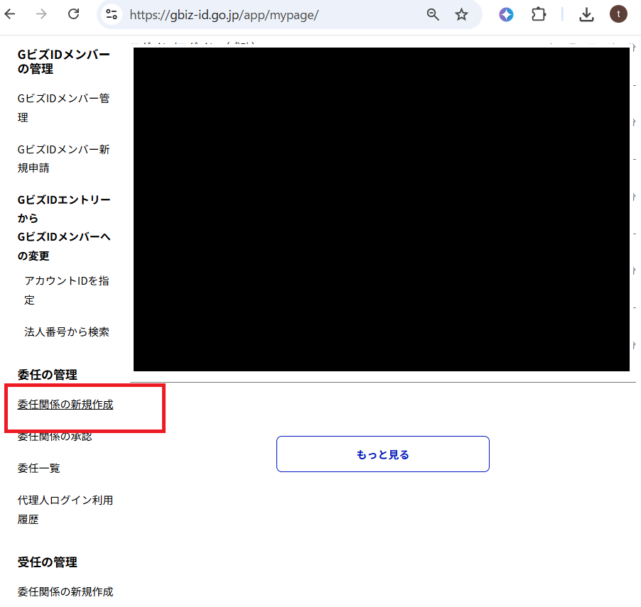 GビズIDマイページの委任の管理メニュー（委任関係の新規作成）