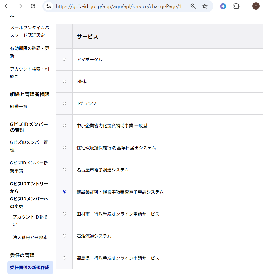 GビズIDで委任するサービスに建設業許可・経営事項審査電子申請システムを選ぶ画面