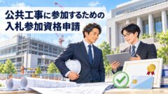 入札参加資格申請